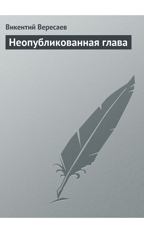 Обложка книги «Неопубликованная глава» автора Викентого Вересаева.