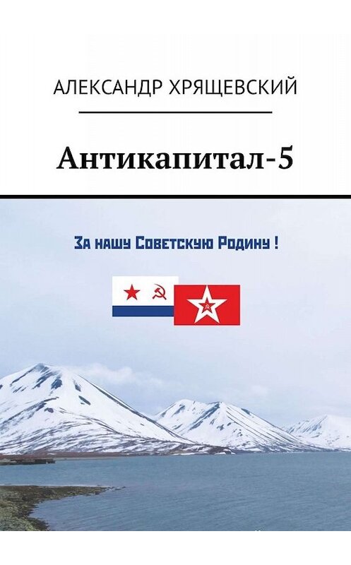 Обложка книги «Антикапитал-5. Хроника российского капитализма (стихотворная политическая сатира)» автора Александра Хрящевския. ISBN 9785005021601.