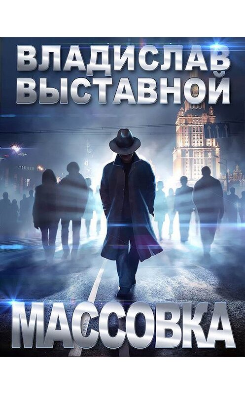 Обложка книги «Массовка» автора Владислава Выставноя издание 2008 года.