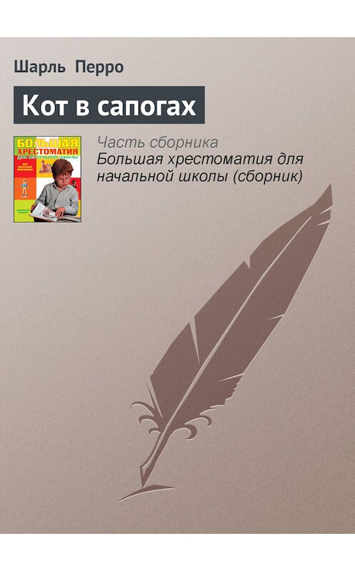 Обложка книги «Кот в сапогах» автора Шарль Перро издание 2012 года. ISBN 9785699566198.