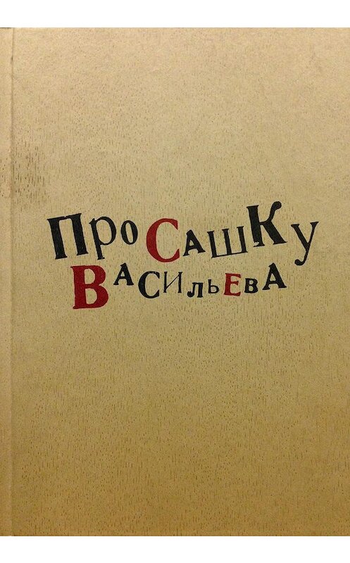 Обложка книги «Про Сашку Васильева» автора Коллектива Авторова издание 2012 года. ISBN 9785986043210.