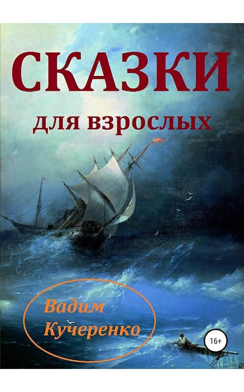 Обложка книги «Cказки для взрослых» автора Вадим Кучеренко издание 2019 года.