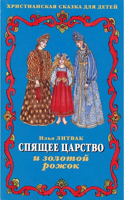 Обложка книги «Спящее царство и золотой рожок» автора Ильи Литвака издание 2003 года. ISBN 5778901631.