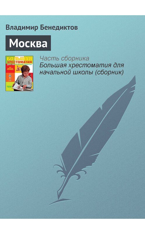 Обложка книги «Москва» автора Владимира Бенедиктова издание 2012 года. ISBN 9785699566198.
