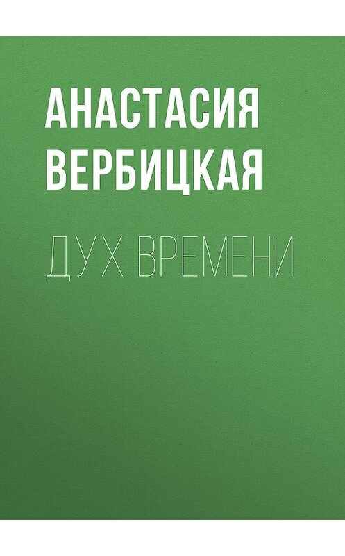 Обложка книги «Дух Времени» автора Анастасии Вербицкая издание 2016 года. ISBN 9785856891385.