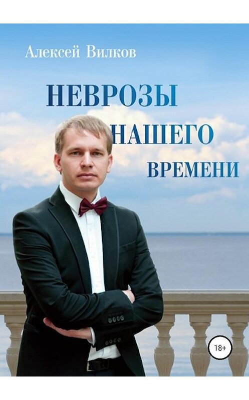 Обложка книги «Неврозы нашего времени» автора Алексея Вилкова издание 2020 года.