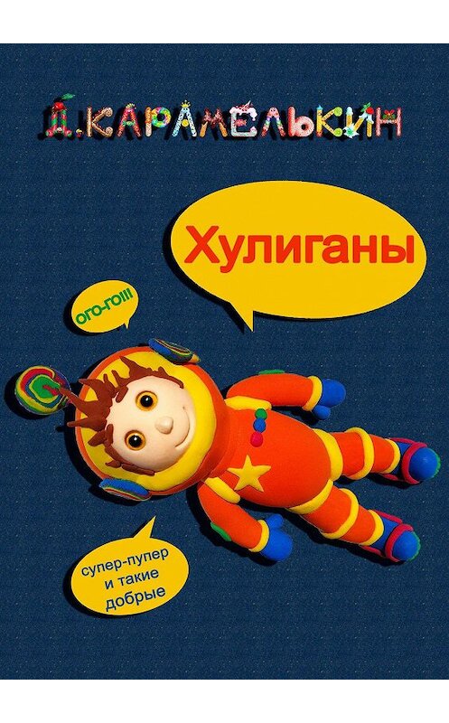 Обложка книги «Xулиганы» автора Дмитрия Карамелькина. ISBN 9785449879752.