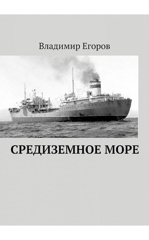 Обложка книги «Средиземное море» автора Владимира Егорова. ISBN 9785005007179.