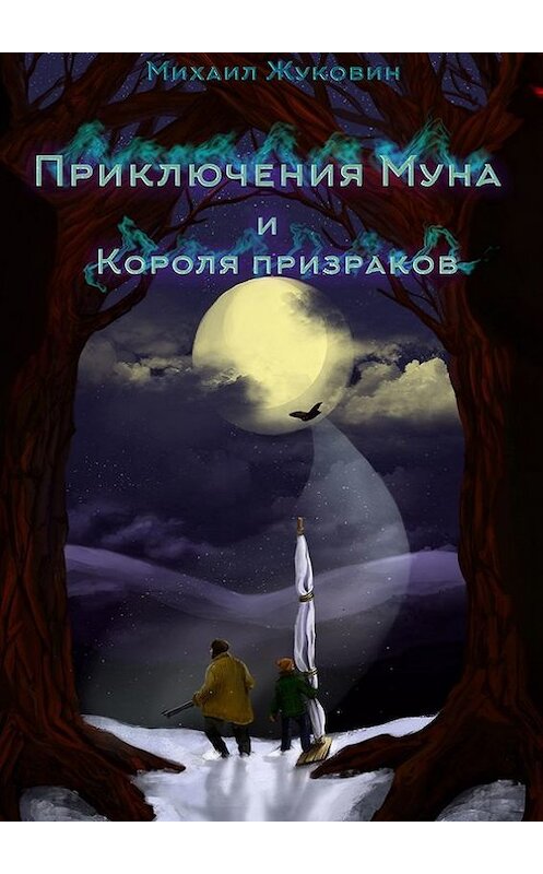 Обложка книги «Приключения Муна и Короля призраков» автора Михаила Жуковина. ISBN 9785447416744.