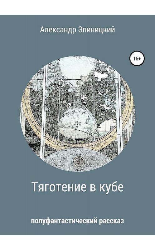 Обложка книги «Тяготение в кубе» автора Александра Эпиницкия издание 2019 года.