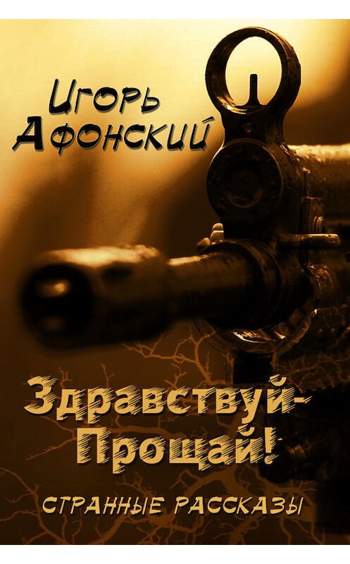 Обложка книги «Здравствуй – Прощай!» автора Игоря Афонския. ISBN 9781310209666.