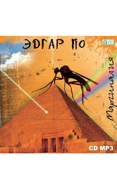 Обложка аудиокниги «Маргиналия» автора Эдгара Аллана По.