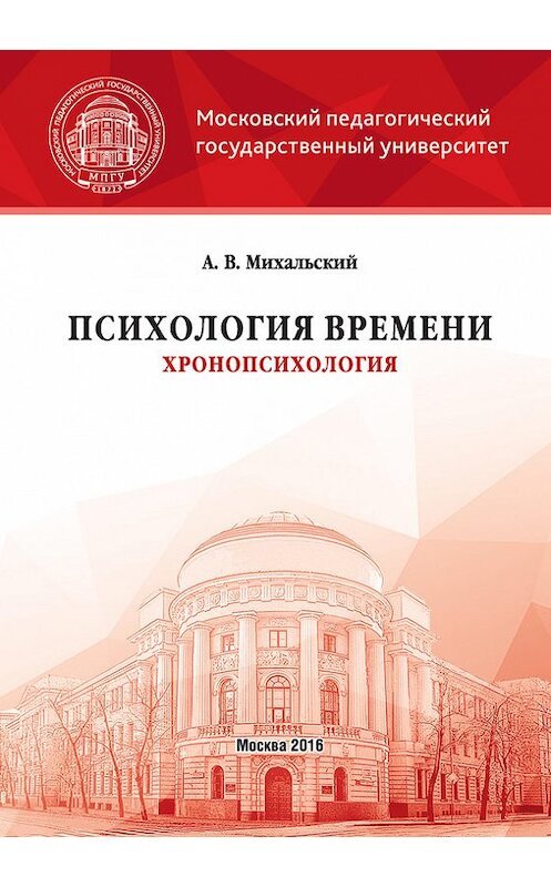 Обложка книги «Психология времени (хронопсихология)» автора Алексея Михальския издание 2016 года. ISBN 9785426303607.