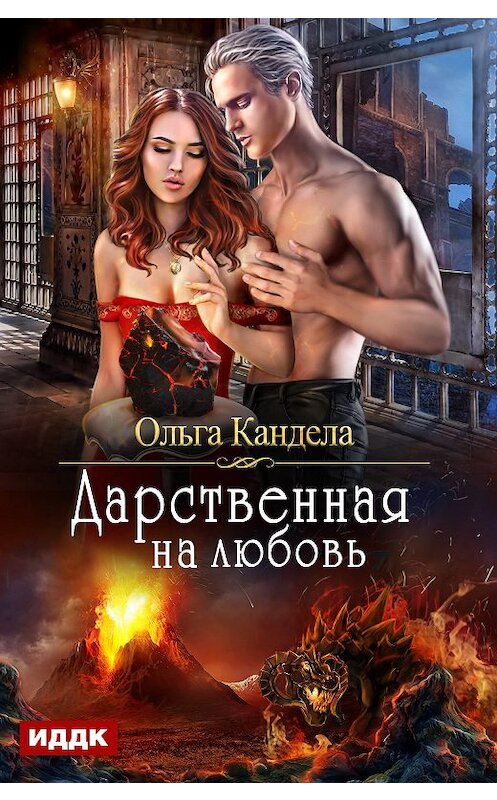 Обложка книги «Дарственная на любовь» автора Ольги Канделы.