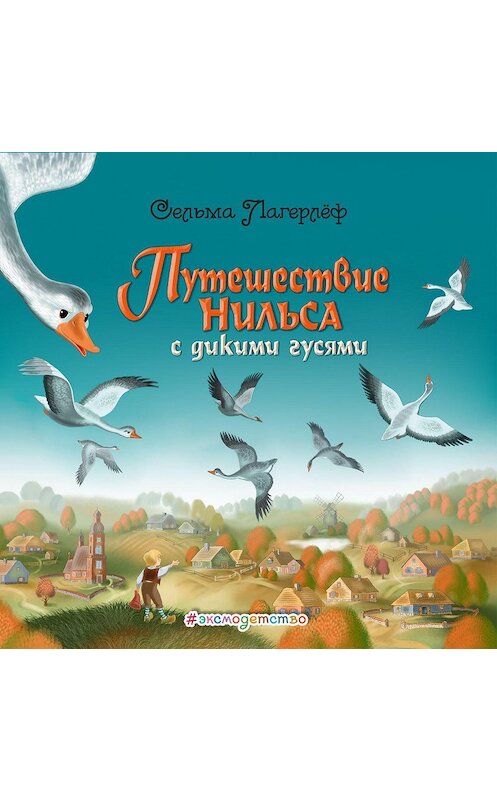 Обложка аудиокниги «Путешествие Нильса с дикими гусями» автора Сельмы Лагерлёфа.