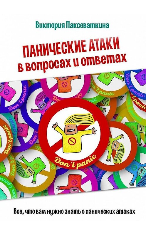 Обложка книги «Панические атаки в вопросах и ответах. Все, что вам нужно знать о панических атаках» автора Виктории Паксеваткины. ISBN 9785449096494.