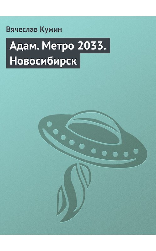 Обложка книги «Адам. Метро 2033. Новосибирск» автора Вячеслава Кумина.