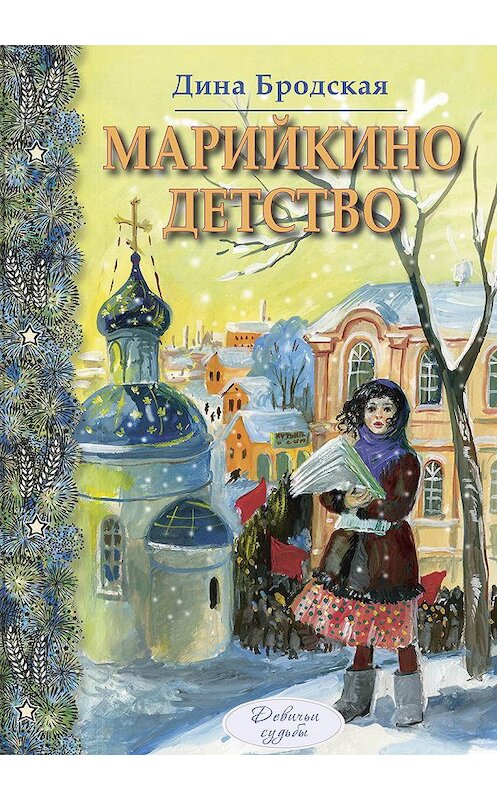 Обложка книги «Марийкино детство» автора Диной Бродская издание 2017 года. ISBN 9785919215943.