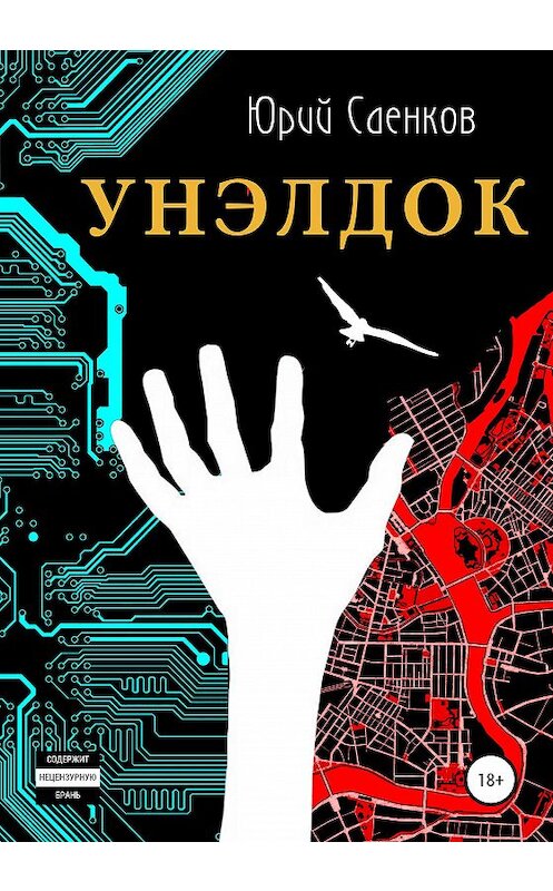 Обложка книги «Унэлдок» автора Юрия Саенкова издание 2020 года.