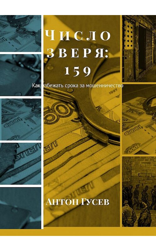 Обложка книги «Число зверя: 159. Как избежать срока за мошенничество» автора Антона Гусева. ISBN 9785448528248.