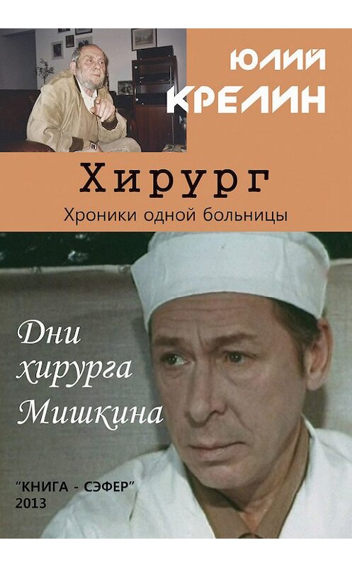 Обложка книги «Хирург» автора Юлия Крелина издание 2013 года.