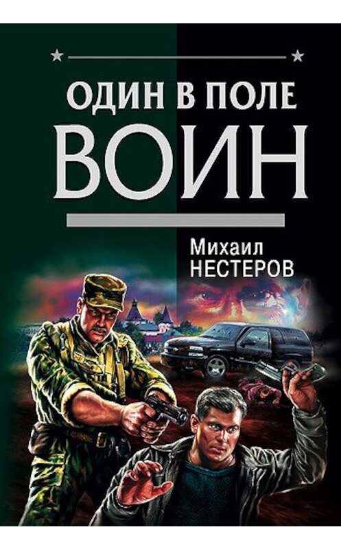 Обложка книги «Один в поле воин» автора Михаила Нестерова издание 2004 года. ISBN 569906205x.