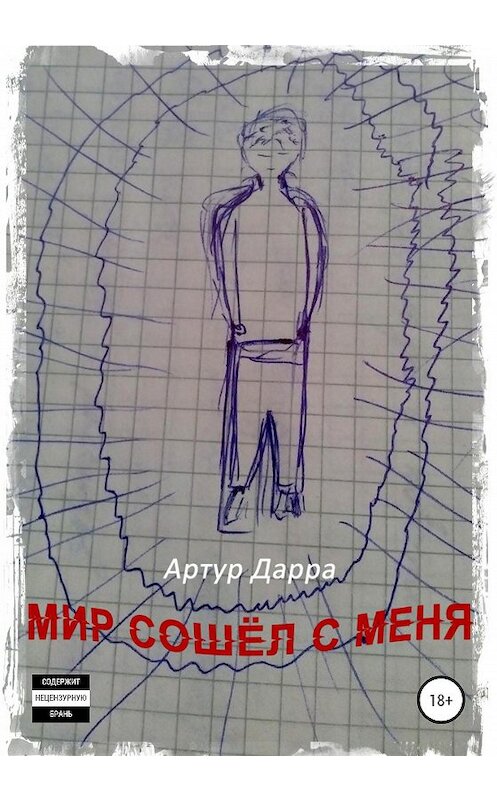 Обложка книги «Мир сошёл с меня» автора Артур Дарры издание 2020 года.