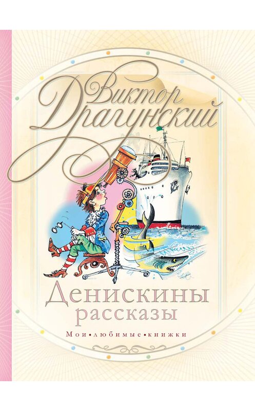 Обложка книги «Денискины рассказы (сборник)» автора Виктора Драгунския издание 2012 года. ISBN 9785170596935.