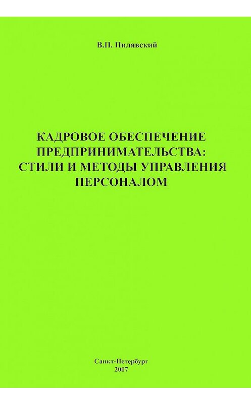 Обложка книги «Кадровое обеспечение предпринимательства: стили и методы управления персоналом» автора Валерия Пилявския издание 2007 года. ISBN 9785948564159.