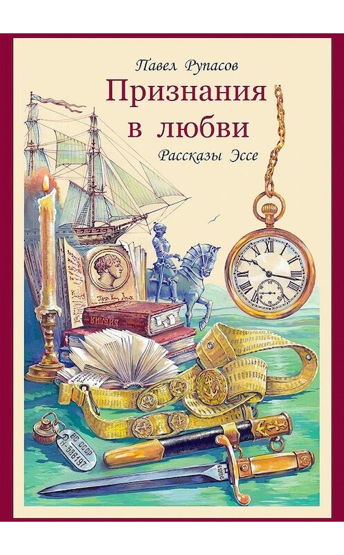 Обложка книги «Признания в любви» автора Павела Рупасова. ISBN 9785447468002.