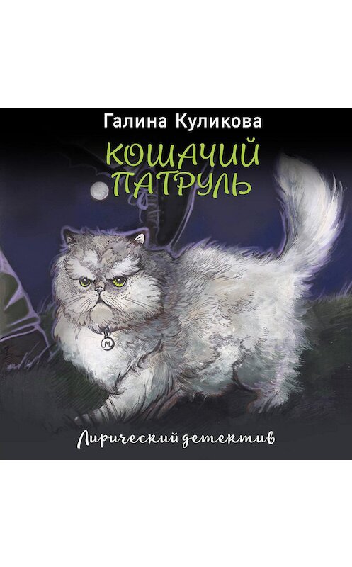 Обложка аудиокниги «Кошачий патруль» автора Галиной Куликовы.