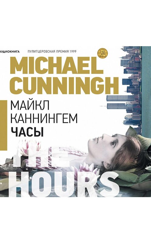 Обложка аудиокниги «Часы» автора Майкла Каннингема.
