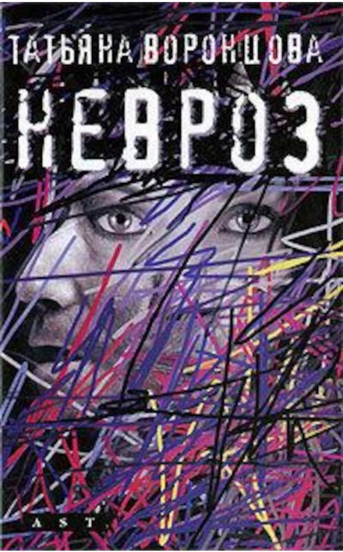 Обложка книги «Невроз» автора Татьяны Воронцовы. ISBN 9785170546183.