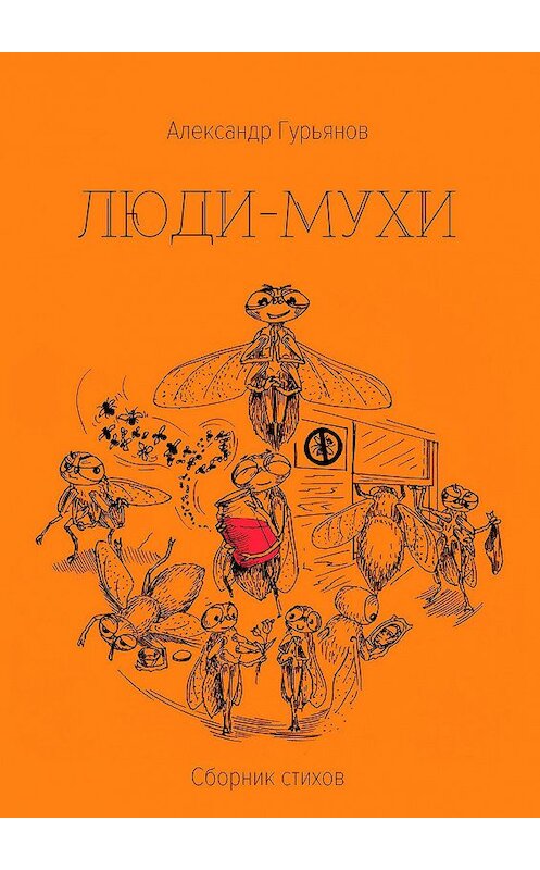 Обложка книги «Люди-Мухи» автора Александра Гурьянова. ISBN 9785449301208.