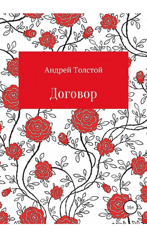 Обложка книги «Договор» автора Андрея Толстоя издание 2020 года.