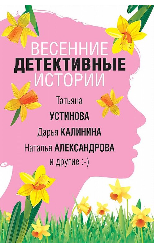 Обложка книги «Весенние детективные истории» автора  издание 2020 года. ISBN 9785041095871.