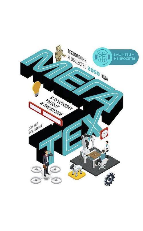 Обложка аудиокниги «Мегатех. Технологии и общество 2050 года в прогнозах ученых и писателей» автора Коллектива Авторова.