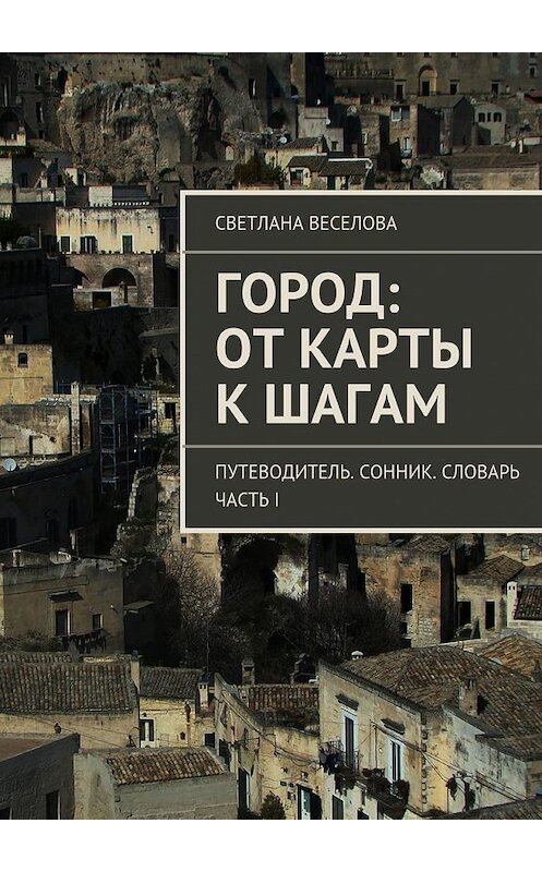 Обложка книги «Город: от карты к шагам» автора Светланы Веселовы. ISBN 9785447430016.