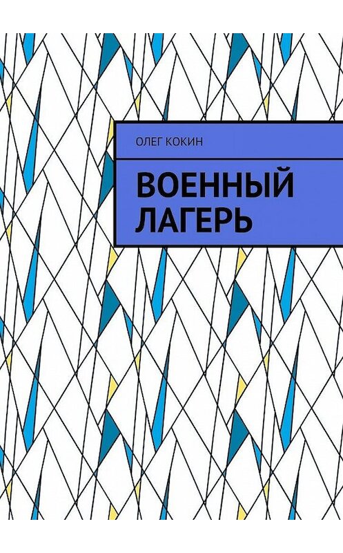 Обложка книги «Военный лагерь» автора Олега Кокина. ISBN 9785449883148.