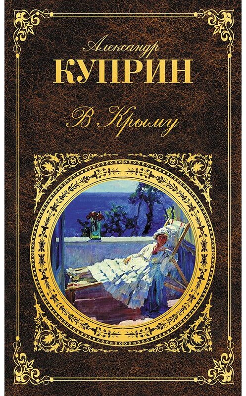 Обложка книги «В Крыму (сборник)» автора Александра Куприна издание 2014 года. ISBN 9785699732395.