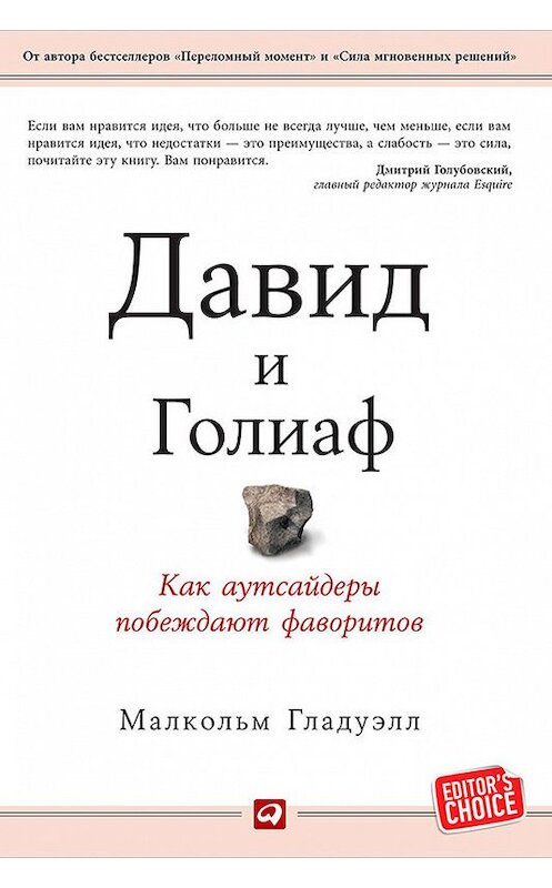 Обложка книги «Давид и Голиаф. Как аутсайдеры побеждают фаворитов» автора Малкольма Гладуэлла издание 2014 года. ISBN 9785961434255.