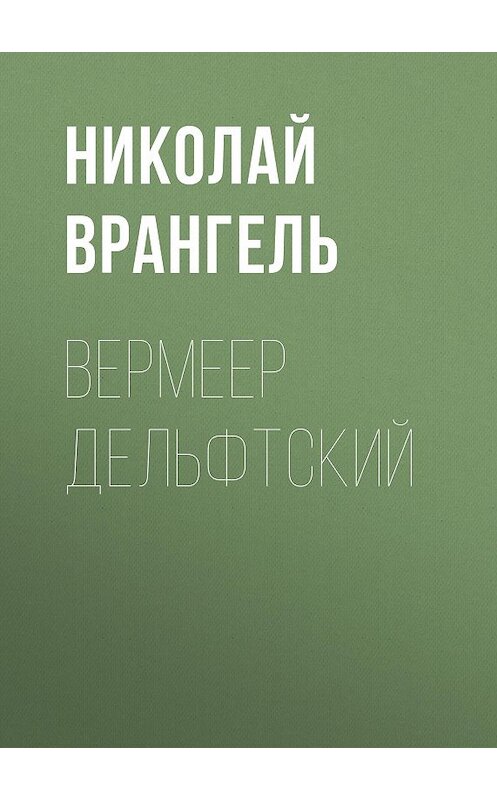 Обложка книги «Вермеер Дельфтский» автора Николай Врангели.