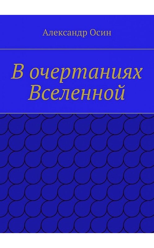 Обложка книги «В очертаниях Вселенной» автора Александра Осина. ISBN 9785447481285.