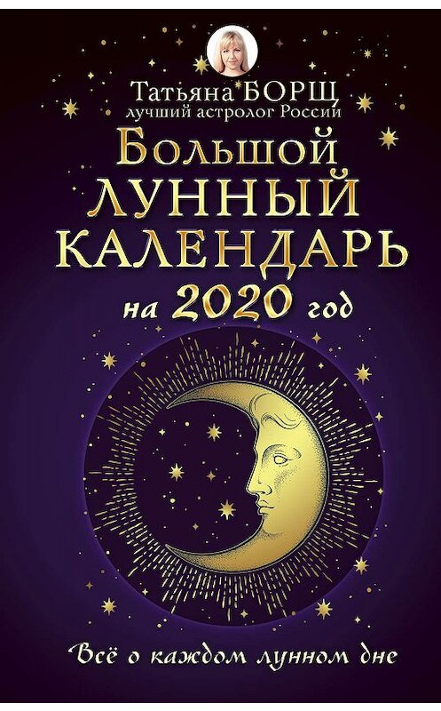 Обложка книги «Большой лунный календарь на 2020 год: все о каждом лунном дне» автора Татьяны Борщи издание 2019 года. ISBN 9785171169275.