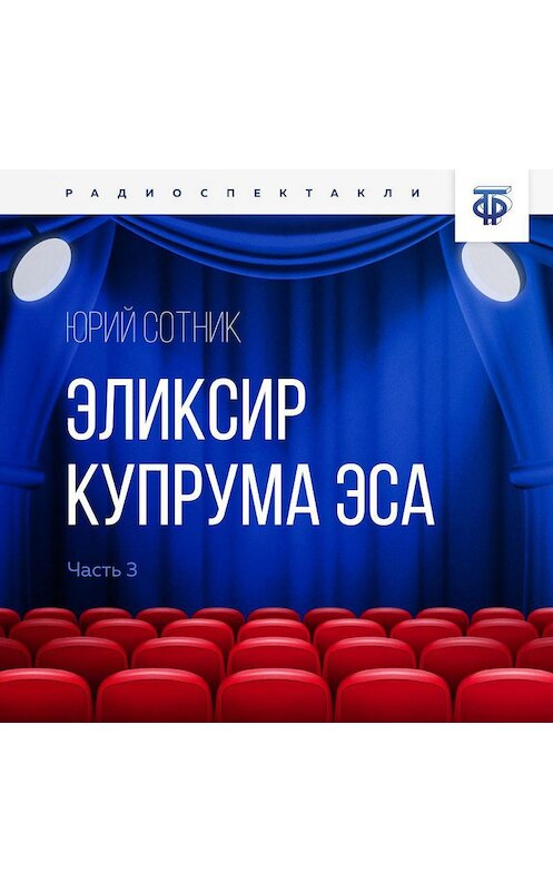 Обложка аудиокниги «Эликсир Купрума Эса. Часть 3» автора Юрия Сотника.