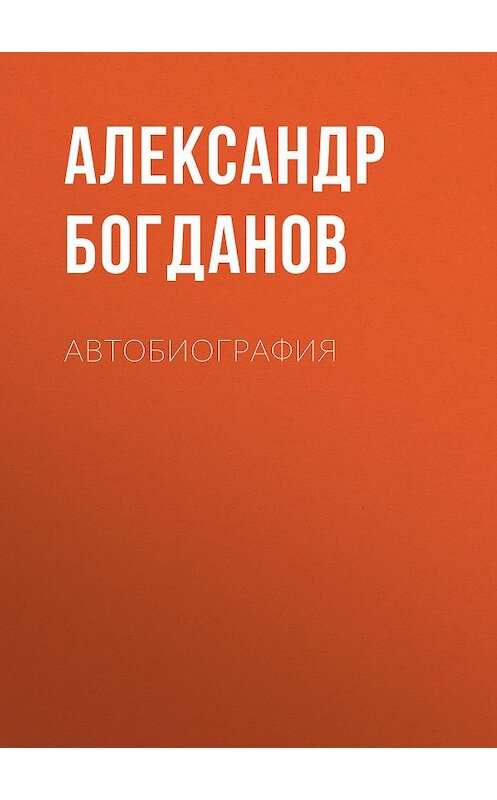 Обложка книги «Автобиография» автора Александра Богданова издание 1931 года.
