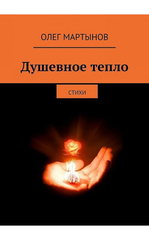 Обложка книги «Душевное тепло. Стихи» автора Олега Мартынова. ISBN 9785448331022.