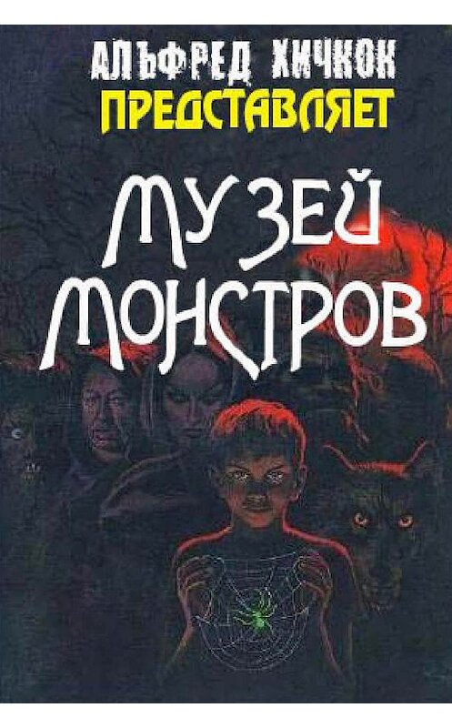 Обложка книги «Музей Монстров (сборник)» автора Сборника. ISBN 9785900782164.