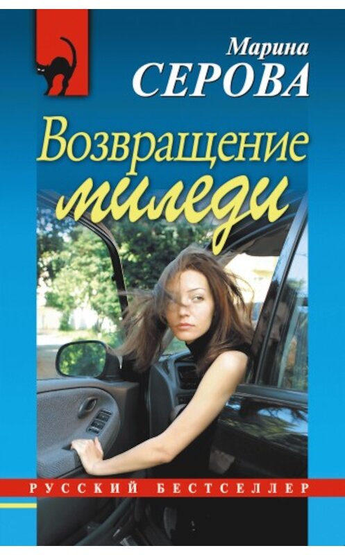 Обложка книги «Возвращение миледи» автора Мариной Серовы издание 2007 года. ISBN 9785699234943.