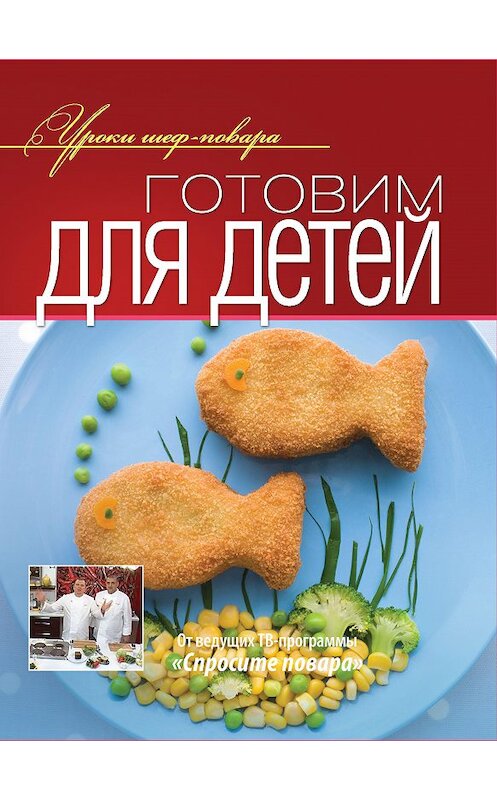 Обложка книги «Готовим для детей» автора Коллектива Авторова издание 2012 года. ISBN 9785373046046.
